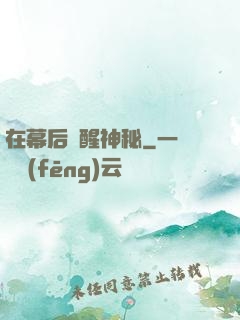 在幕后喚醒神秘