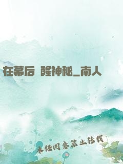 在幕后喚醒神秘