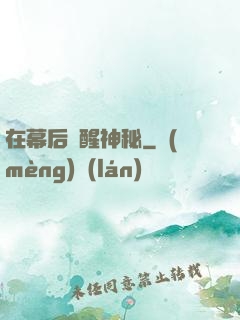 在幕后喚醒神秘