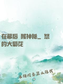 在幕后喚醒神秘