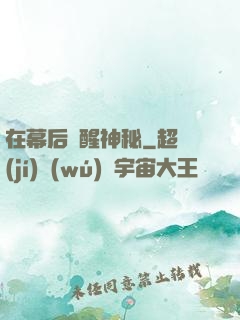 在幕后喚醒神秘