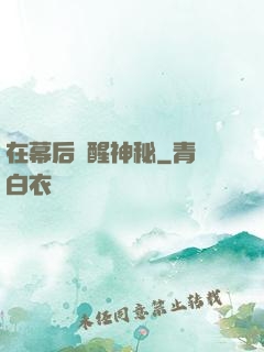 在幕后喚醒神秘