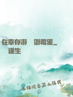在幸存游戲當倒霉蛋