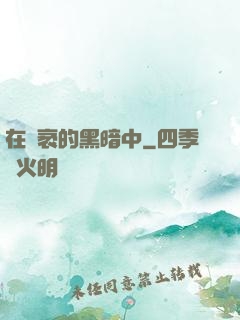 在廣袤的黑暗中