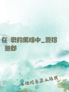 在廣袤的黑暗中