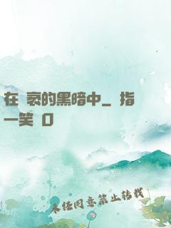 在廣袤的黑暗中
