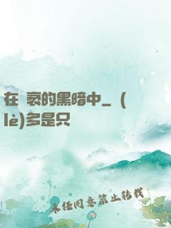 在廣袤的黑暗中