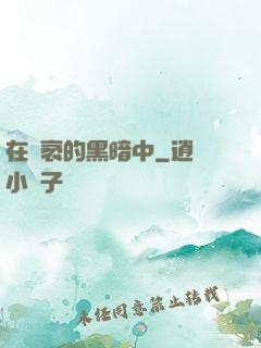 在廣袤的黑暗中
