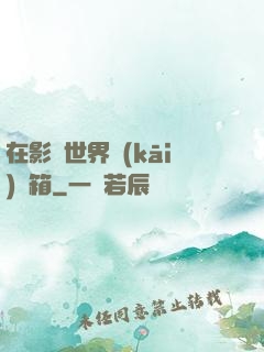 在影視世界開(kāi)寶箱