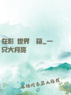 在影視世界開寶箱