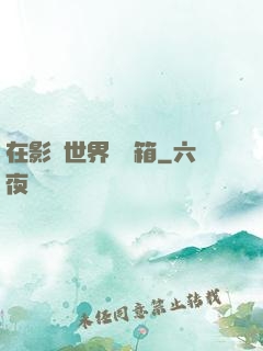 在影視世界開寶箱