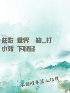 在影視世界開寶箱