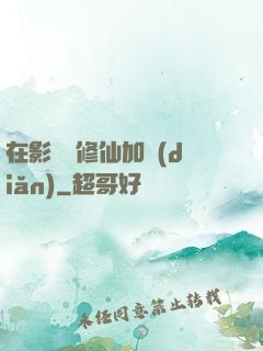 在影視劇修仙加點(diǎn)