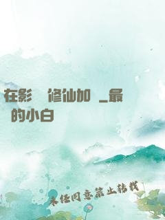 在影視劇修仙加點