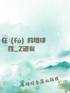 在復(fù)蘇的地球撿屬性