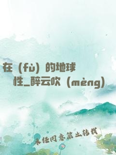 在復(fù)蘇的地球撿屬性