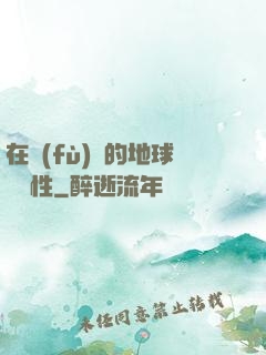 在復(fù)蘇的地球撿屬性