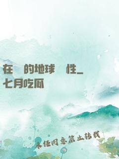 在復蘇的地球撿屬性