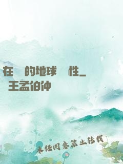 在復蘇的地球撿屬性