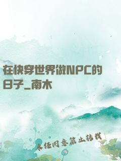 在快穿世界做NPC的日子