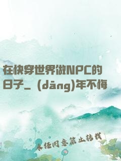 在快穿世界做NPC的日子