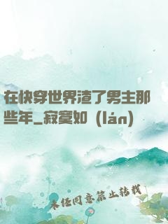 在快穿世界渣了男主那些年