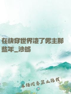 在快穿世界渣了男主那些年