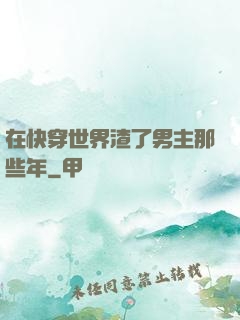 在快穿世界渣了男主那些年
