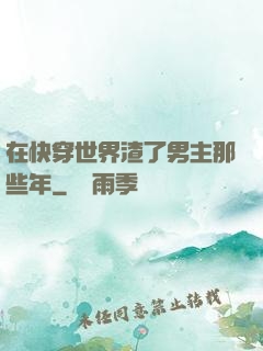 在快穿世界渣了男主那些年