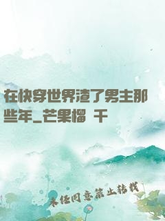在快穿世界渣了男主那些年