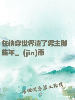 在快穿世界渣了男主那些年