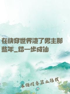 在快穿世界渣了男主那些年