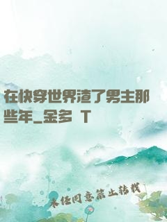 在快穿世界渣了男主那些年