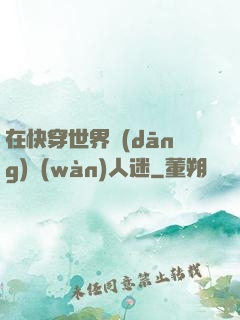 在快穿世界當(dāng)萬(wàn)人迷