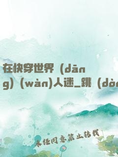 在快穿世界當(dāng)萬(wàn)人迷