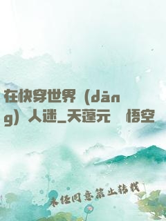 在快穿世界當(dāng)萬人迷