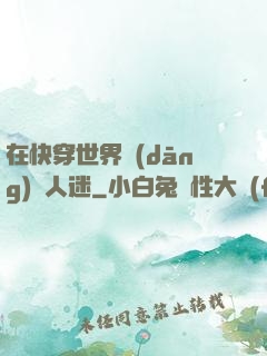 在快穿世界當(dāng)萬人迷