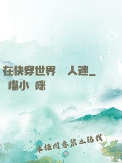 在快穿世界當萬人迷