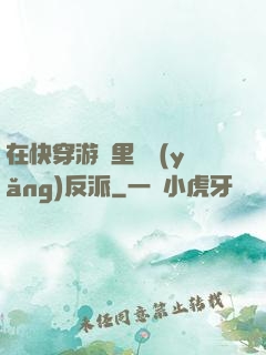 在快穿游戲里嬌養(yǎng)反派