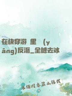 在快穿游戲里嬌養(yǎng)反派
