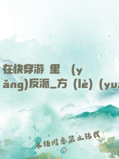 在快穿游戲里嬌養(yǎng)反派