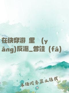 在快穿游戲里嬌養(yǎng)反派
