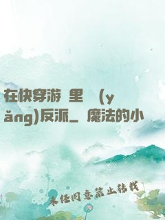 在快穿游戲里嬌養(yǎng)反派