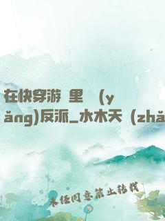 在快穿游戲里嬌養(yǎng)反派