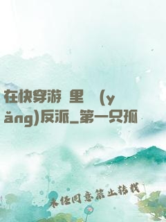 在快穿游戲里嬌養(yǎng)反派