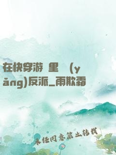 在快穿游戲里嬌養(yǎng)反派