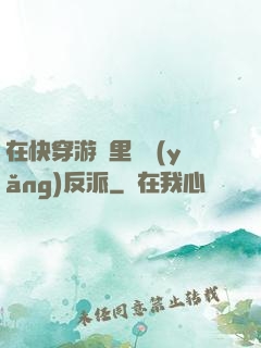 在快穿游戲里嬌養(yǎng)反派