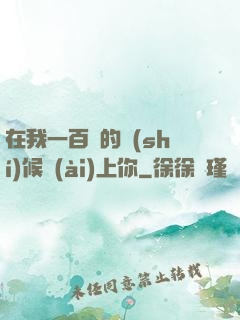 在我一百歲的時(shí)候愛(ài)上你