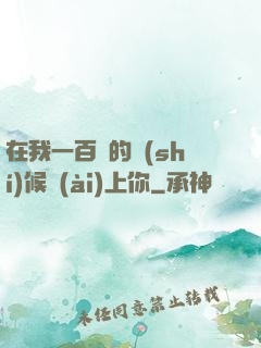 在我一百歲的時(shí)候愛(ài)上你