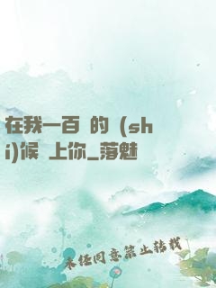 在我一百歲的時(shí)候愛上你